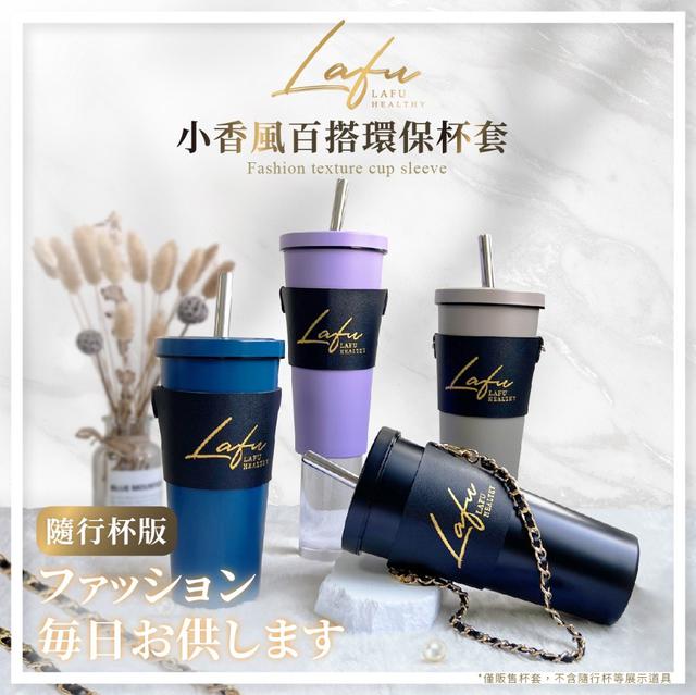 【預購商品】【0303結單】【批發】菈馥Lafu 小香風百搭環保杯套隨行杯版 260301-27
