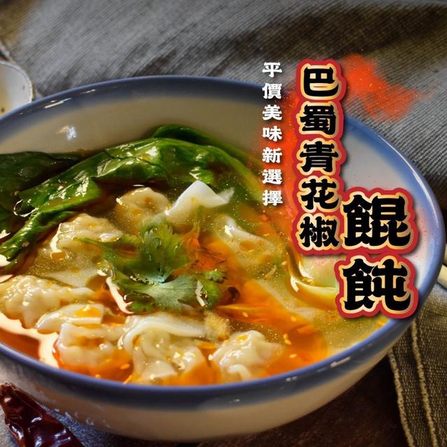 巴蜀青花椒餛飩48粒36袋倍數免運不散賣