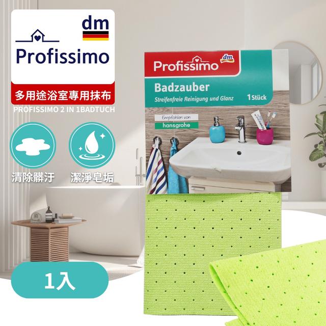 預購 廠商特價 德國 DM PROFISSIMO 浴室專用抹布｜綠(30x30cm/條)