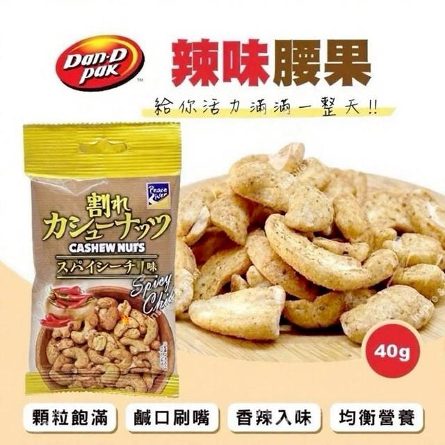 預購 越南辣味腰果40g【一組3包】-11/26號中午12點結單