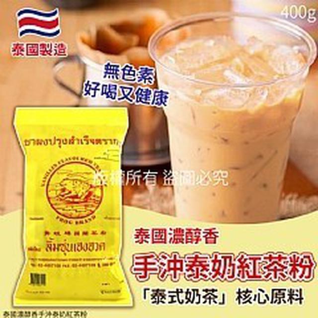 【預購商品】【0407結單】【批發】泰國濃醇香手沖泰奶紅茶粉400g 240403-08
