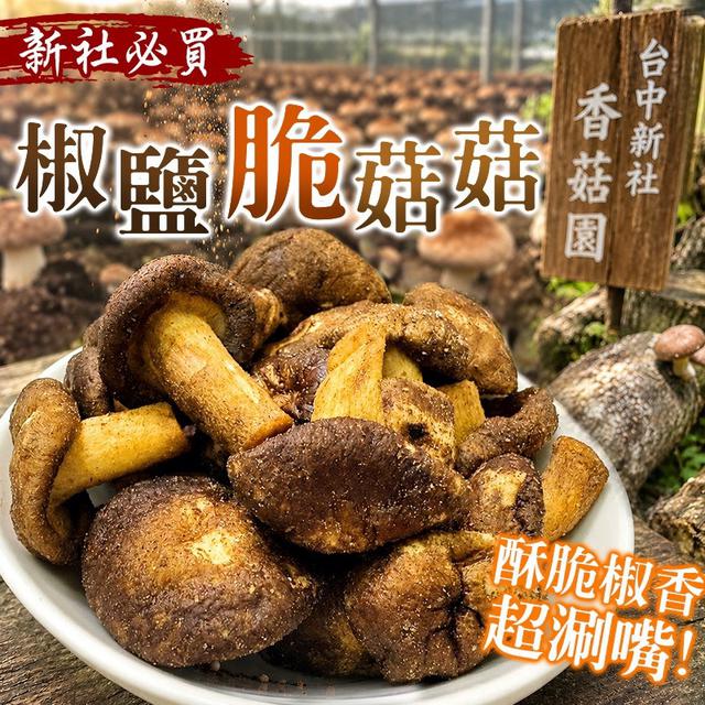 椒鹽菇菇餅乾🍄50g-8/5號中午12點結單