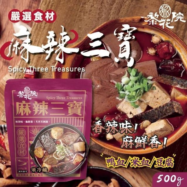 【預購】【0720結單】【批發】黎花院-麻辣三寶500g
