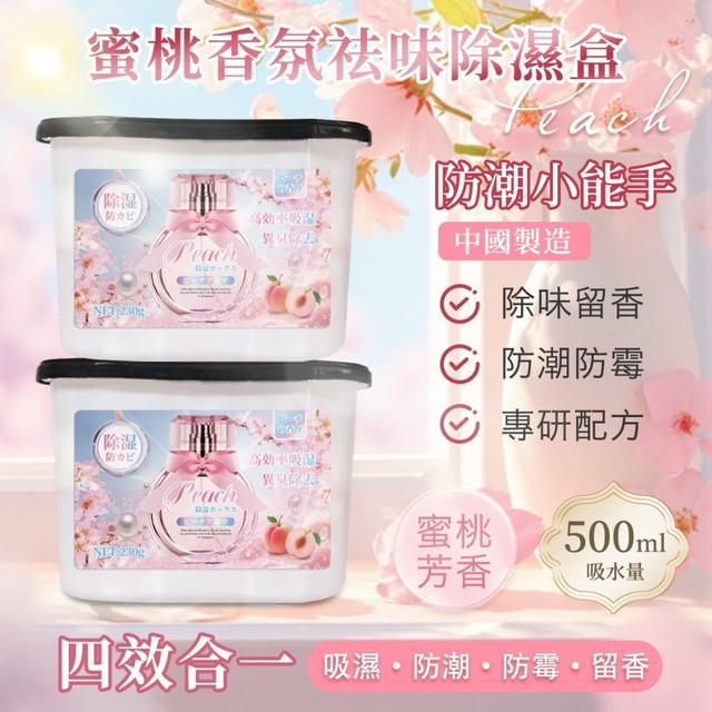 預購 蜜桃香氛祛味除濕盒 230g《一組3盒》-12/24號中午12點結單