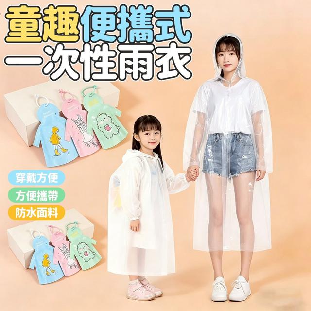 【預購商品】【0508結單】【批發】童趣便攜式一次性雨衣 260507-02