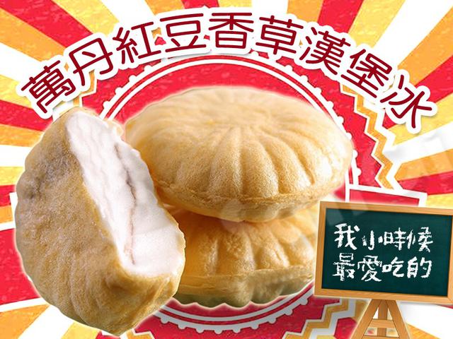 古早味懷舊漢堡冰30組倍數免運不散賣