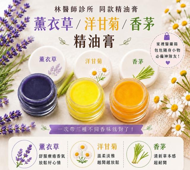 預購 林醫師診所同款 合興堂植萃精油膏15g【3款可選】-5/26下午3點收單
