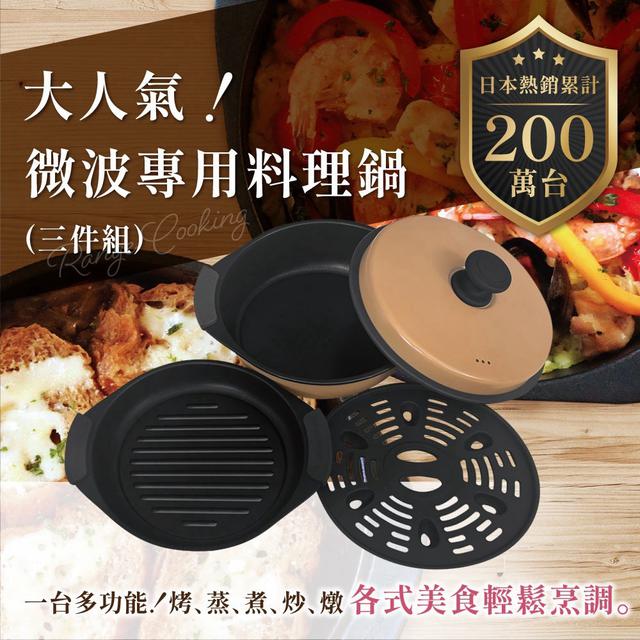 日本Range Cooking 微波專用料理鍋(三件組)【SA036】-8/5號中午12點結單