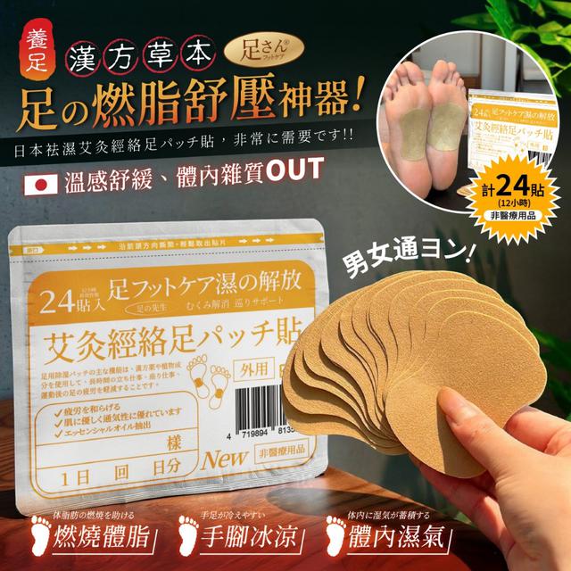 預購 足さん® 日本袪濕艾炙經絡足底貼 (24貼/袋)-12/31號中午12點結單