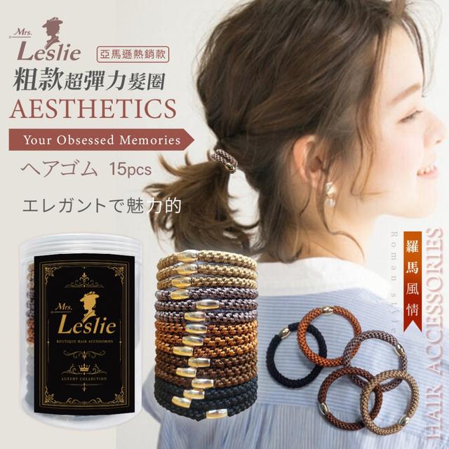 預購 Mrs.Leslie 萊斯莉夫人 粗款超彈力髮圈15入(羅馬風情)-7/14下午3點收單