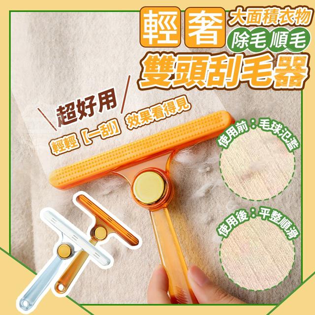 【預購商品】【0107結單】【批發】輕奢大面積衣物除毛順毛雙頭刮毛器2入 260104-26