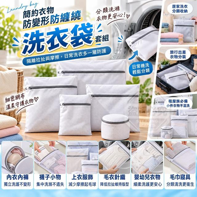 【預購商品】【1001結單】【批發】簡約衣物防變形防纏繞護衣洗衣袋套組 260928-20