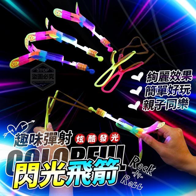 【預購】【1104結單】【批發】趣味射彈-炫酷發光閃光飛箭10入
