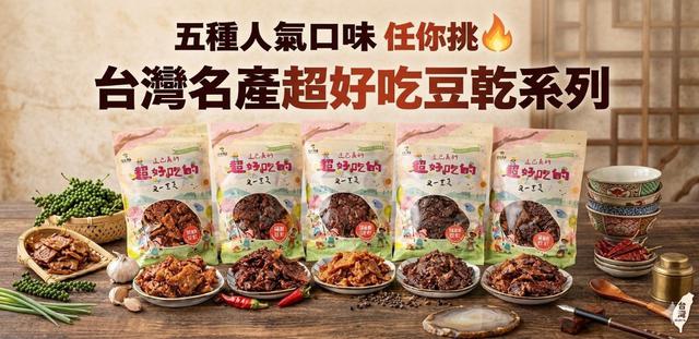 【預購商品】【0512結單】【批發】超好吃的豆乾系列 260510-25