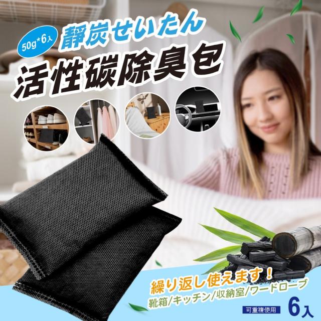 預購消味除臭一把罩🖤靜炭せいたん活性碳除臭包 50G*6入/盒