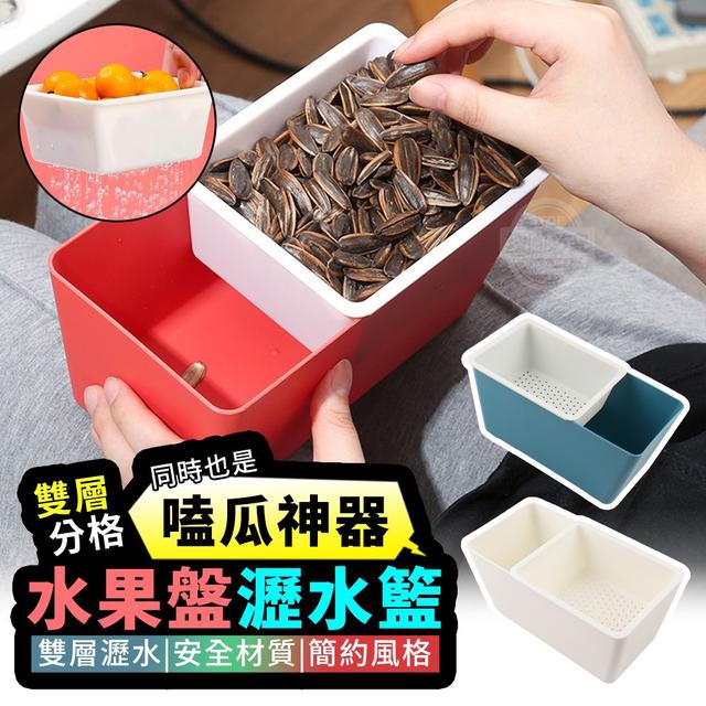 【預購】【0823結單】【批發】嗑瓜神器-雙層分格水果盤瀝水籃