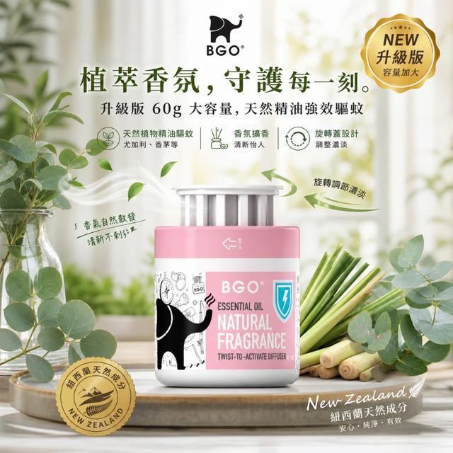 預購 紐西蘭 BGO 植萃精油香氛旋轉罐 60g-5/20號中午12點結單
