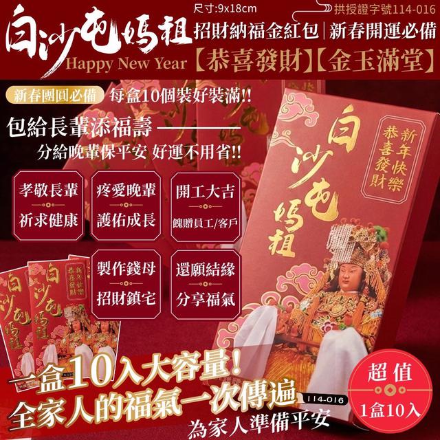 預購 白沙屯媽祖 招財福氣紅包10入/盒 -12/23下午3點收單