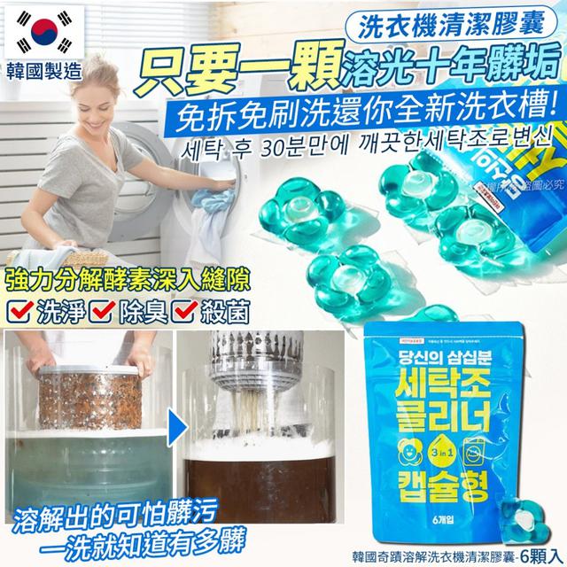 韓國奇蹟溶解洗衣機清潔膠囊-6顆/單包#09/07