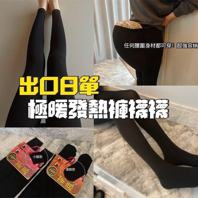 【預購】【1212結單】【批發】出口日單-極暖發熱褲襪