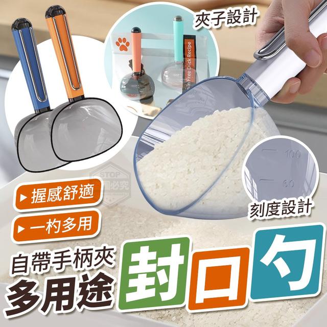 【預購商品】【0110結單】【批發】自帶手柄夾-多用途刻度封口勺