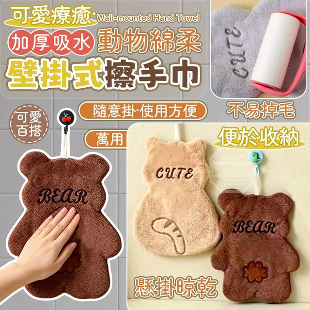 【預購商品】【0514結單】【批發】可愛療癒動物棉柔加厚吸水壁掛式擦手巾2入 260512-09
