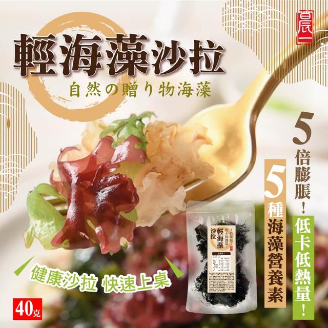 預購 【晨一鮮食】精選5款海藻海味爽脆 輕海藻沙拉40g -2/10下午3點收單