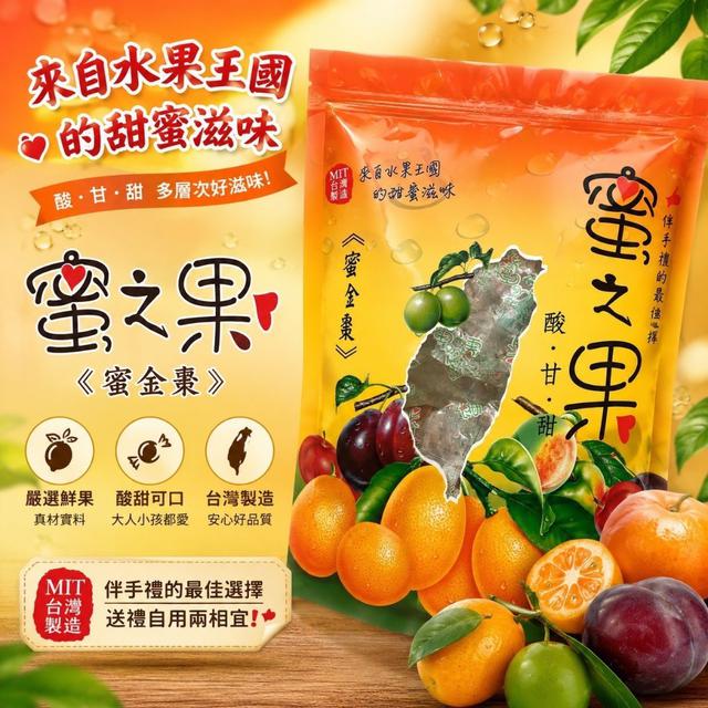 【預購商品】【0624結單】【批發】宜蘭 蜜金棗180g 260622-10