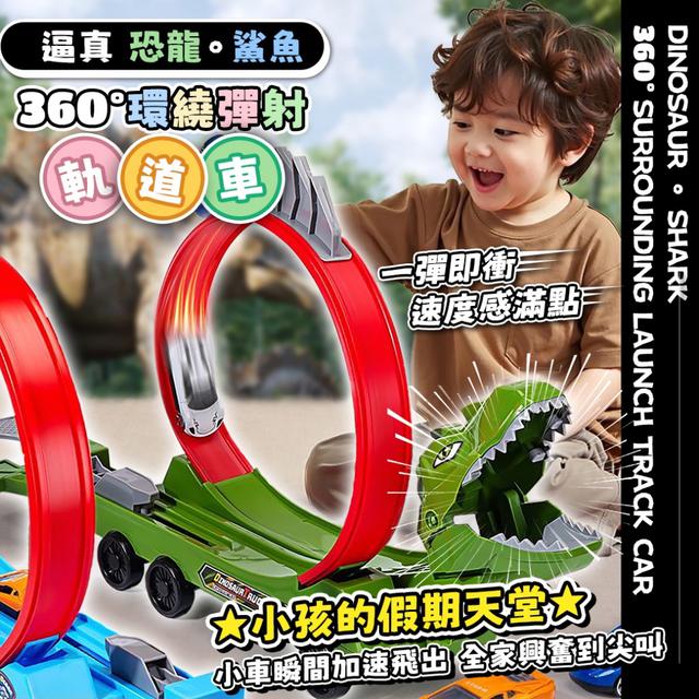 預購 逼真恐龍/鯊魚 360°環繞彈射軌道車【2款可選】-7/15下午3點準時收單