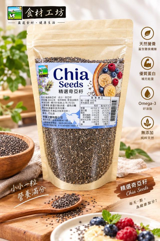 【預購商品】【1010結單】【批發】巴拉圭精選 奇亞籽250g 261008-23