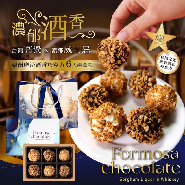 預購 福爾摩沙酒香巧克力6入【附提袋及單色絲帶(顏色隨機)】-12/30下午3點收單