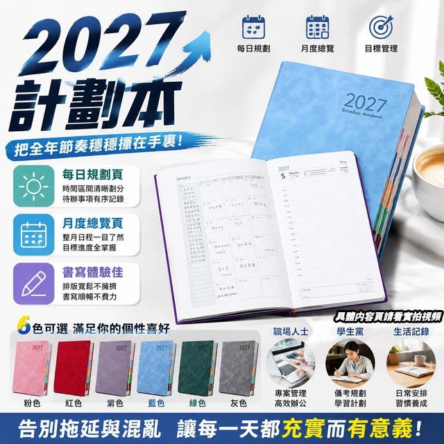 【預購商品】【0827結單】【批發】2027計劃本 260826-08