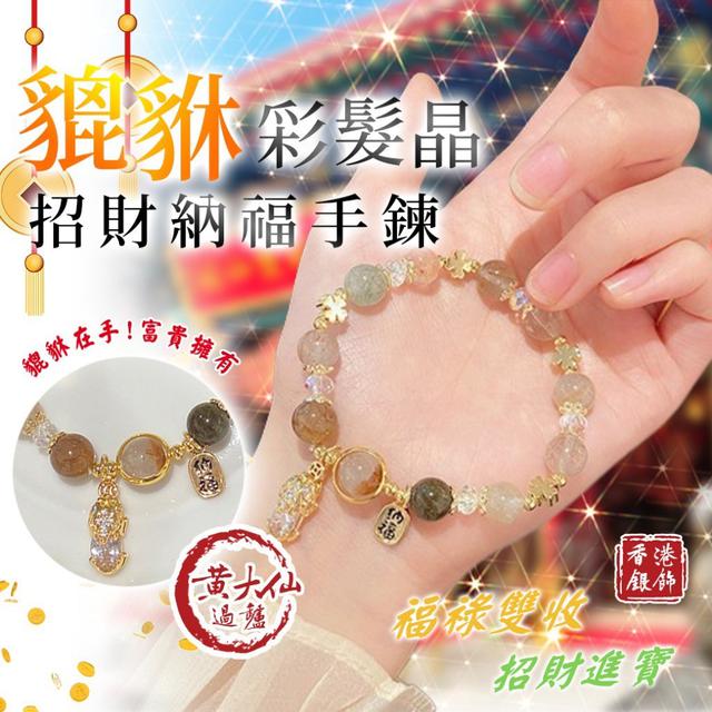 【預購商品】【0114結單】【批發】香港🇭🇰黃大仙加持 貔貅彩髮晶招財納福手鍊