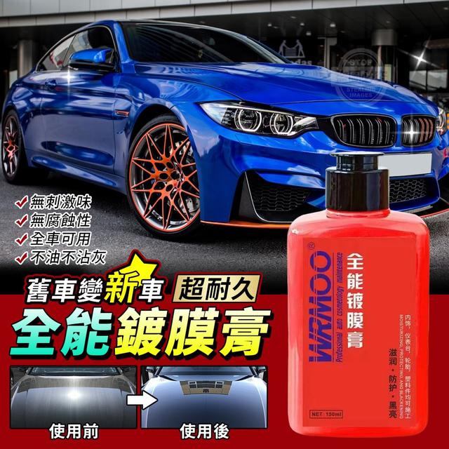 【預購】【0822結單】【批發】舊車變新車-超耐久全能鍍膜膏150ml