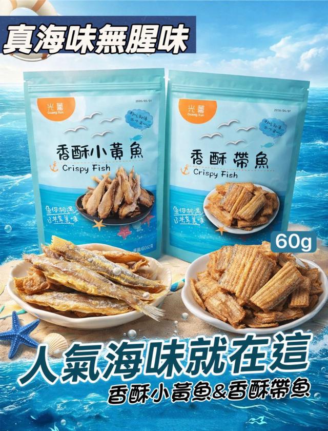 【預購商品】【0308結單】【批發】小黃魚酥&帶魚酥60g 260306-11