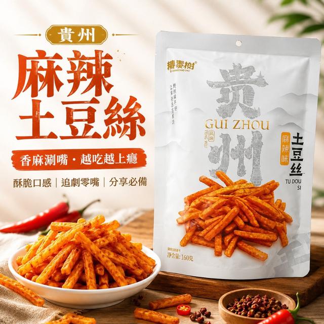 預購 香麻酥脆涮嘴零食 貴州風味土豆絲160g【附實拍】-7/7下午3點收單
