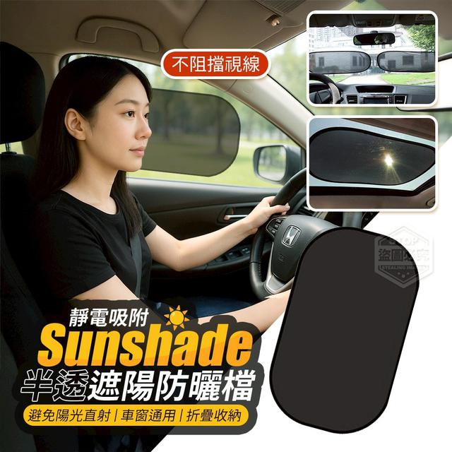 【預購商品】【0530結單】【批發】通用車窗 可吸附折疊半透遮陽防曬檔2入 250528-02