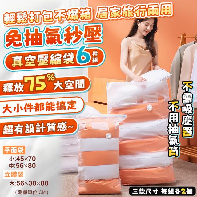 預購 【衣櫃解壓神器】免抽氣秒壓真空壓縮袋6件組【3尺寸各2個】-11/4下午3點收單