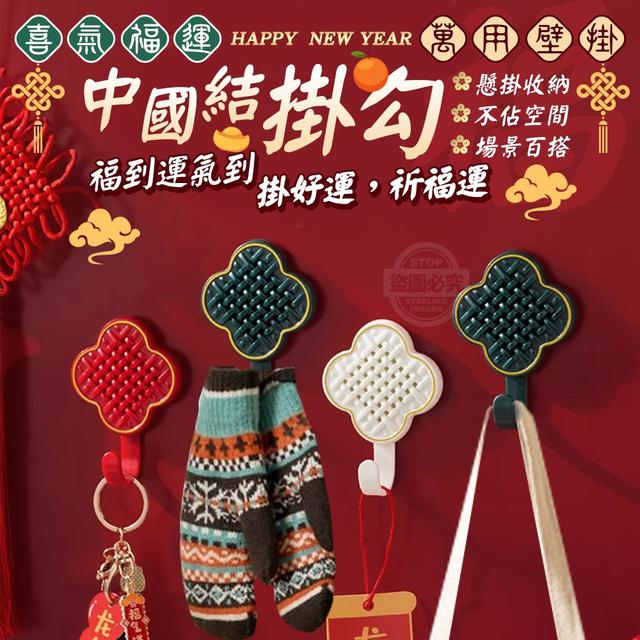 【預購】【1231結單】【批發】喜氣福運-中國結萬用壁掛掛勾4入
