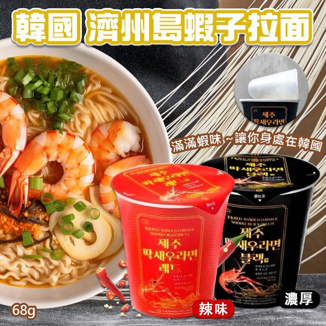 限量預購 韓國 濟州島蝦子拉麵 68G《一組三杯》