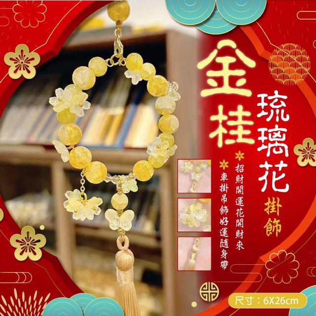 預購 招財轉運梅煩惱 金桂琉璃花掛飾 -12/16下午3點收單