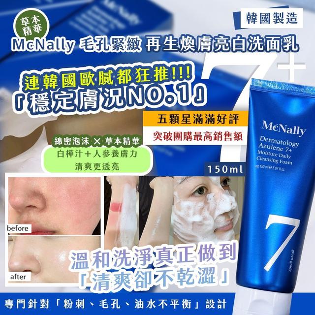 預購 韓國Mcnally 毛孔緊緻 再生煥膚亮白洗面乳150ml【一組2條】-10/21下午3點收單