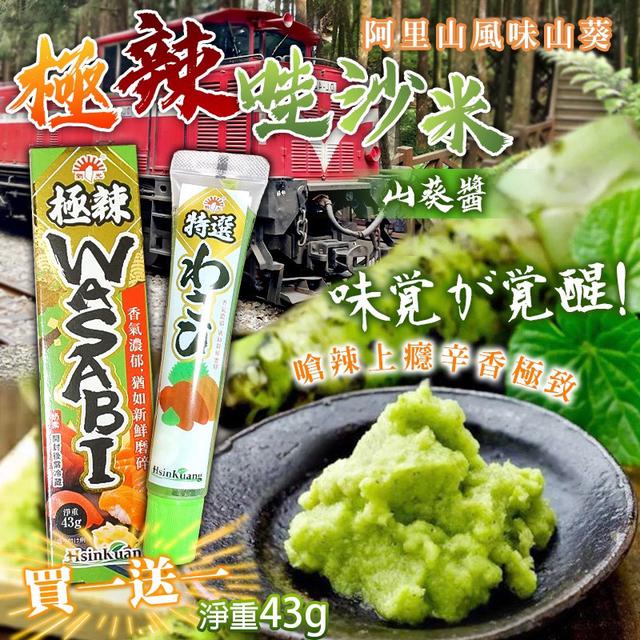 預購 買一送一 阿里山風味 極辣山葵醬 43g-5/13號中午12點結單