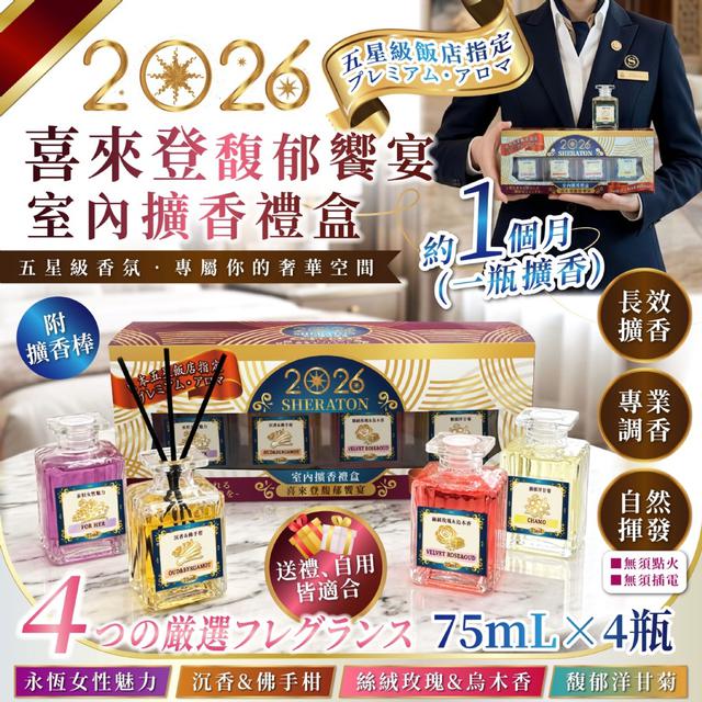 預購 喜來登馥郁饗宴室內擴香禮盒(75mL x 4入)-7/29號中午12點結單