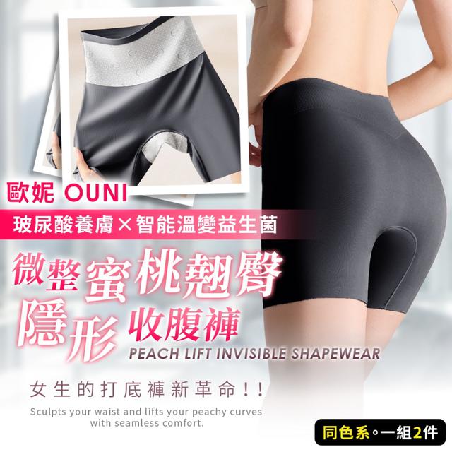 預購 歐妮Ouni 玻尿酸養膚×智能溫變益生菌微整蜜桃翹臀隱形收腹褲-8/19下午3點收單
