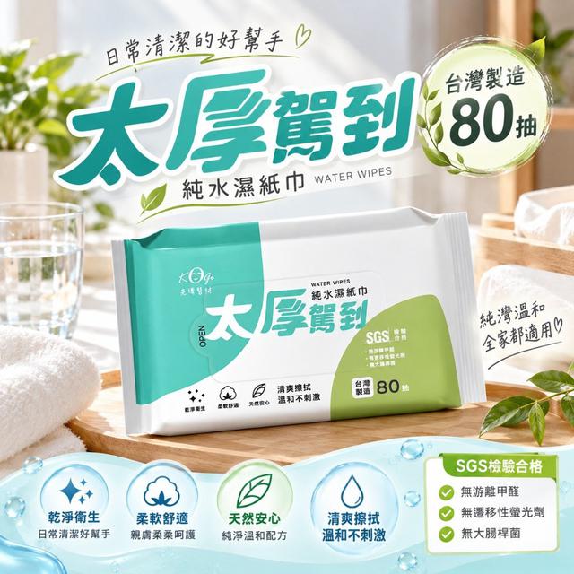 【預購商品】【1010結單】【批發】太厚駕到 純水濕紙巾80抽 261008-17
