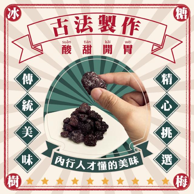 預購 古法內行人~【蘭桂坊】香港冰糖樹梅120g -8/5下午3點收單
