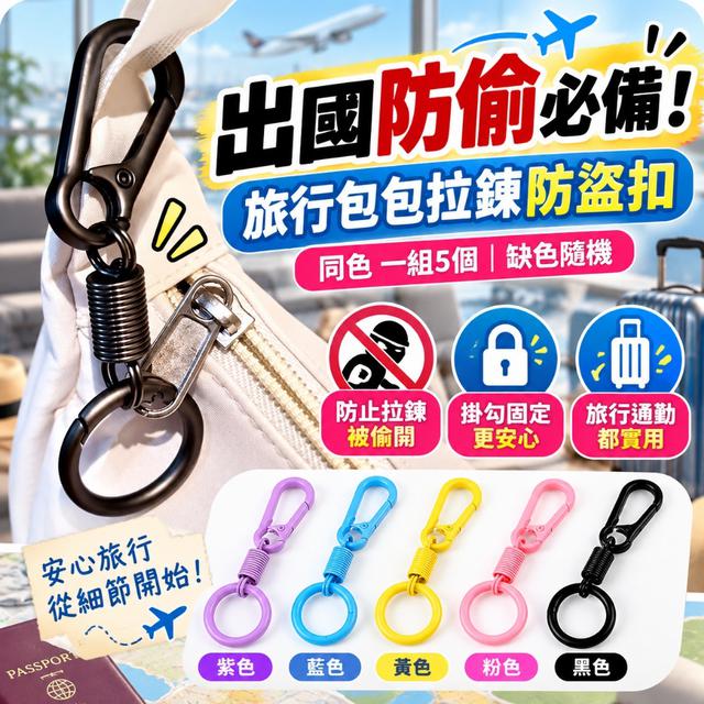 預購 旅行包包拉鍊防盜扣【同色 一組5個、5色可選、缺色隨機】-10/13下午3點收單