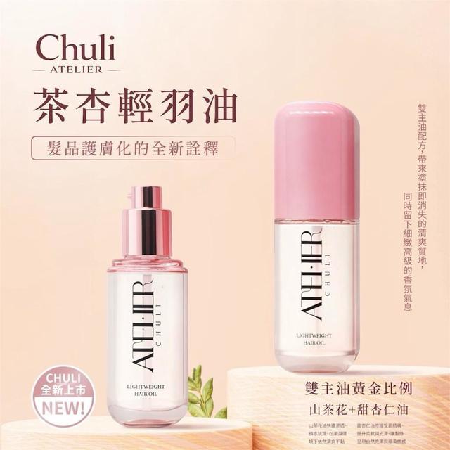 廠商現貨Chuli 初梨ＸATELIER茶杏輕羽油100ml🌸
