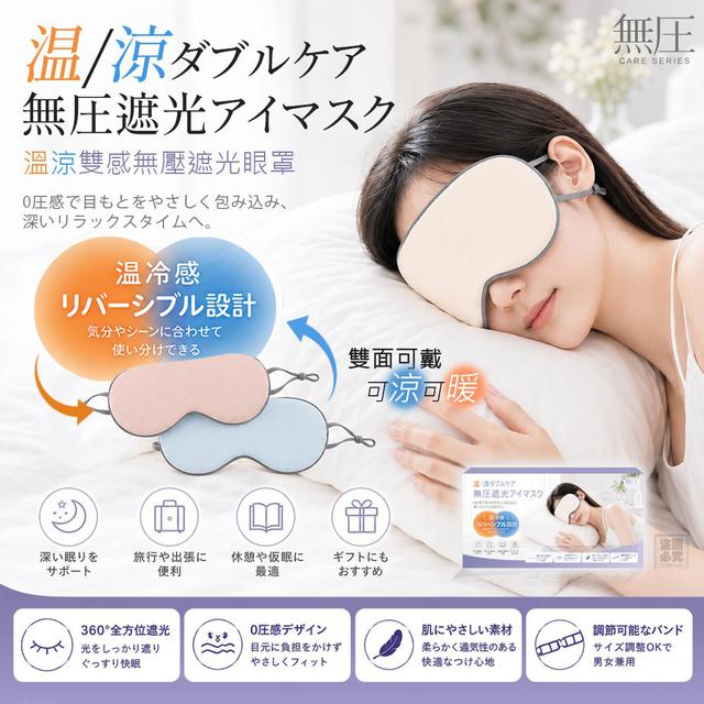 【預購商品】【0811結單】【批發】日本無圧ケア 溫涼雙感無壓遮光眼罩 260809-27